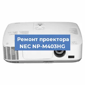 Замена светодиода на проекторе NEC NP-M403HG в Новосибирске